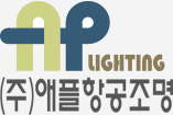 항공조명의선두주자_애플항공조명